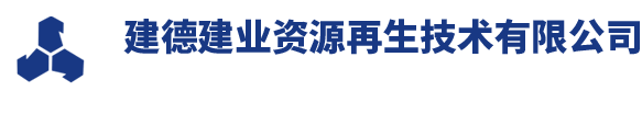 建德星空体育在线网址资源再生技术有限公司(原杭州新德环保科技有限公司)