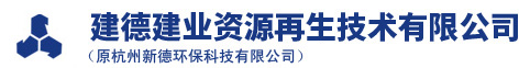 建德星空体育在线网址资源再生技术有限公司(原杭州新德环保科技有限公司)