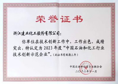 中国石油和化工行业技术创新示范企业